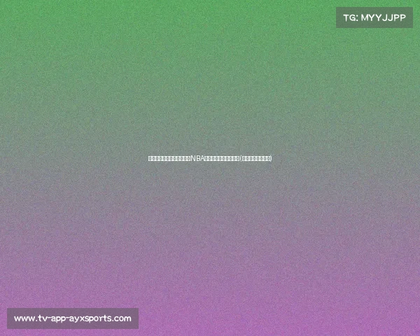 魔术队瞄准哈尔滕施泰因，NBA高管透露潜在交易动向(哈尔滕施泰因臂展)